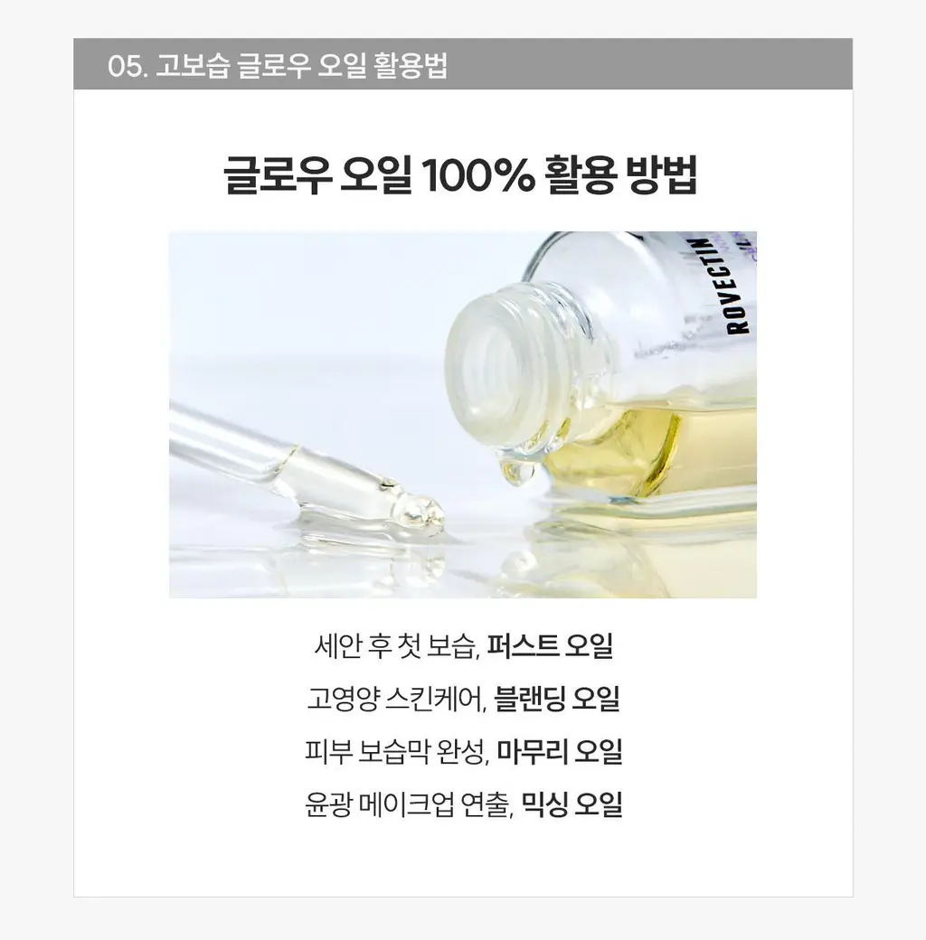 [화잘먹/수분보호막]로벡틴 인텐스 글로우 오일 30ml 상세페이지 21